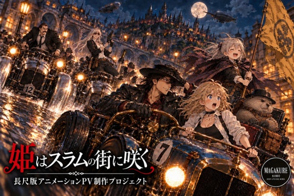 「姫はスラムの街に咲く」長尺版アニメーションPV制作