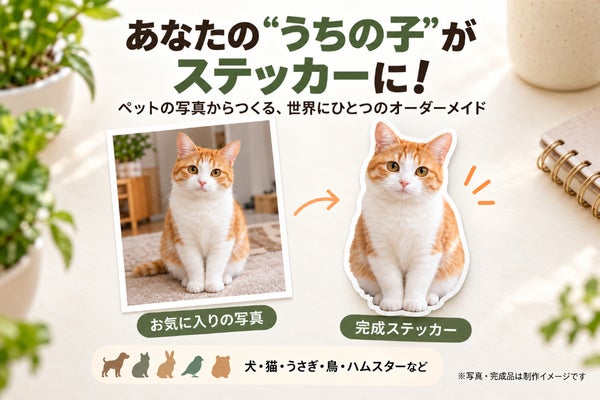 愛犬・愛猫の思い出を形に!ペット写真ステッカープロジェクト