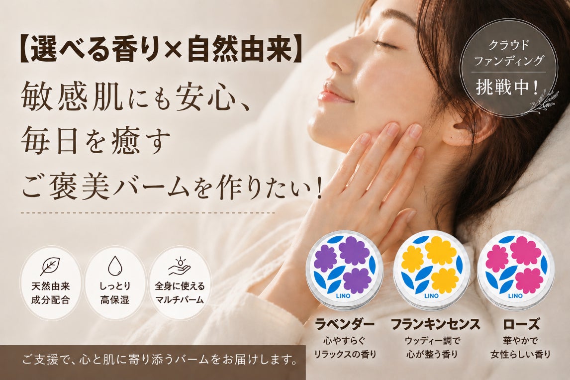 選べる香り×自然由来】敏感肌にも安心、毎日を癒すご褒美バーム新登場