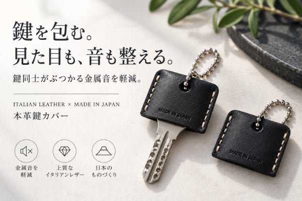 毎日使う鍵を黒革で包む。イタリアンレザー×日本製、本革鍵カバー