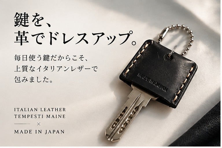 毎日使う鍵を黒革で包む。イタリアンレザー×日本製、本革鍵カバー