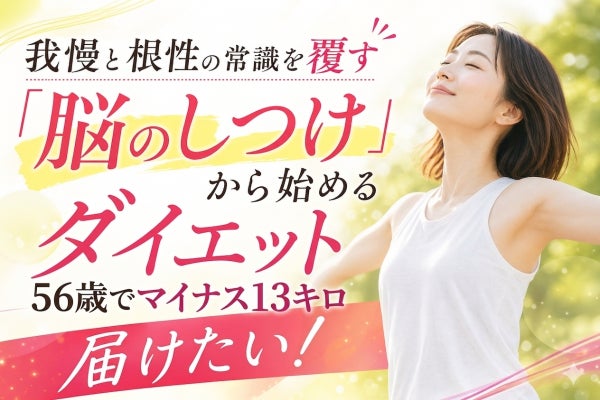 我慢と根性の常識を覆す「脳のしつけ」から始めるダイエットプログラムを届けたい!