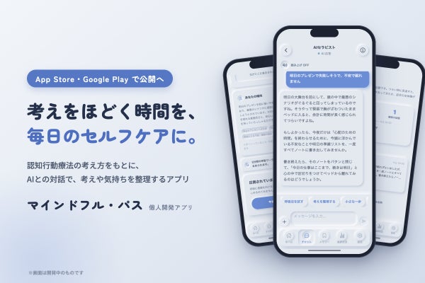認知行動療法の考え方を、毎日のセルフケアに。個人開発アプリをストアで公開したい