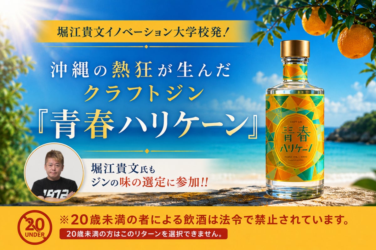 堀江貴文イノベーション大学校発】沖縄香るクラフトジン青春ハリケーン