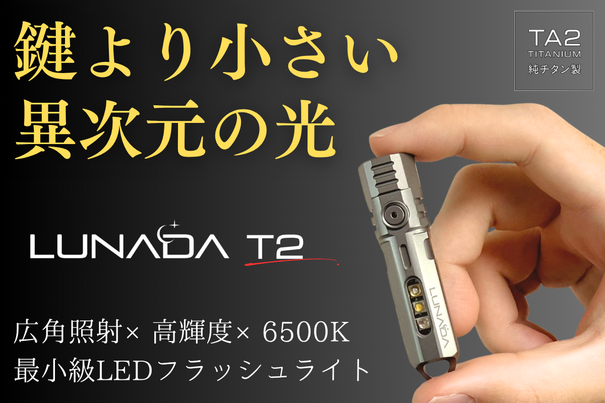 【純チタン99％×超軽量28g】圧倒的に明るく美しい。鍵より小さいLED懐中電灯