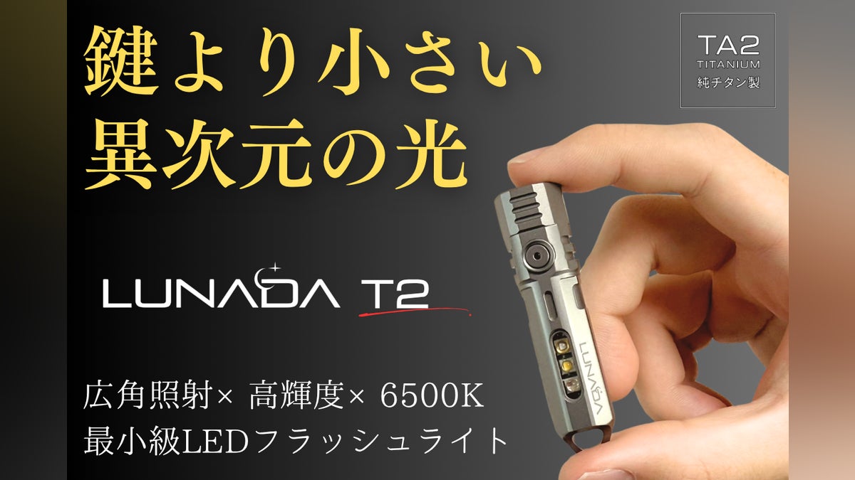 【純チタン99%×超軽量28g】圧倒的に明るく美しい。鍵より小さいLED懐中電灯