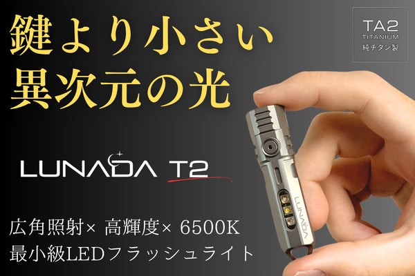 【純チタン99%×超軽量28g】圧倒的に明るく美しい。鍵より小さいLED懐中電灯