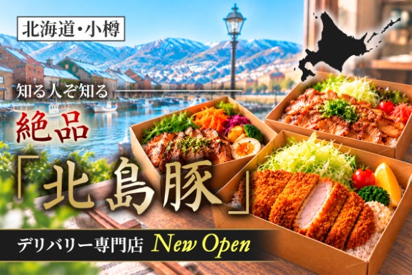 小樽の空き家を新たな食の拠点へ!北海道の北島豚を味わうデリバリー専門店を創りたい