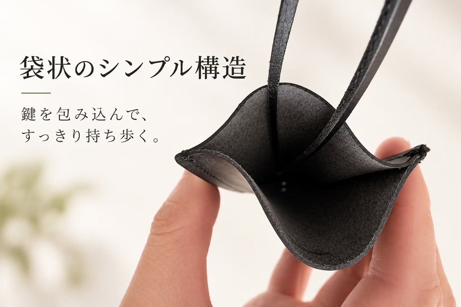 鍵を包んで、スマートに持つ。イタリア革×日本製の本革キーケース