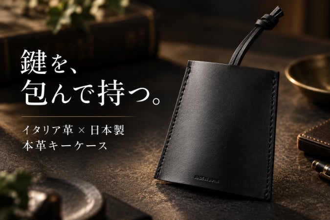 鍵を包んで、スマートに持つ。イタリア革×日本製の本革キーケース