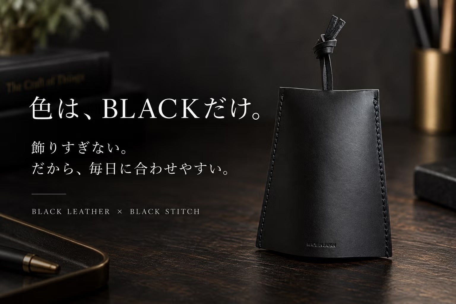 鍵を包んで、スマートに持つ。イタリア革×日本製の本革キーケース