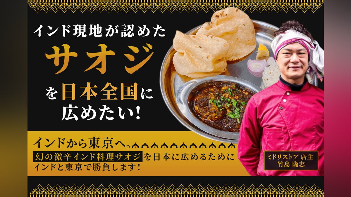 【サオジ料理の“里帰り”】インドNagpurでPOP UPを経て東京支店開設へ!