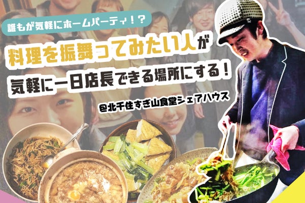 「すぎ山食堂」を魔改造。料理を振舞ってみたい人が気軽に一日店長できる場所にする!