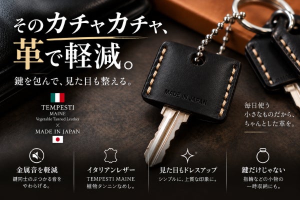 鍵のカチャカチャ音を革で軽減。日本製イタリアンレザーの本革鍵カバー