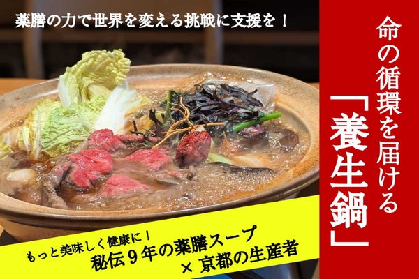 秘伝9年の薬膳スープ×京都の生産者。命の循環を届ける「養生鍋」プロジェクト