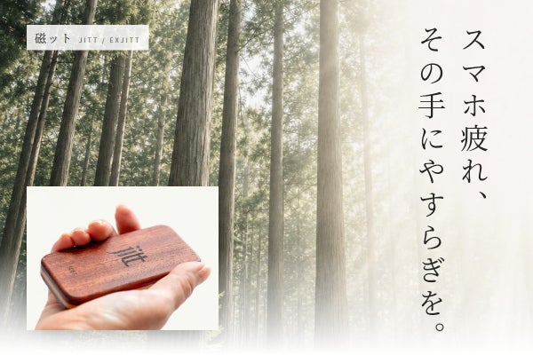 スマホ疲れに、手と足で5分の新習慣。銘木と磁石の『磁ット』『イグ磁ット』