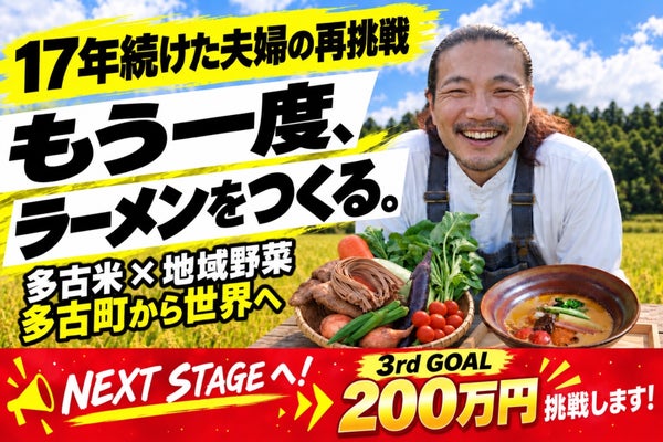 多古町から世界へ！17年のラーメン人生をかけた「田んぼと畑のらぁめん」