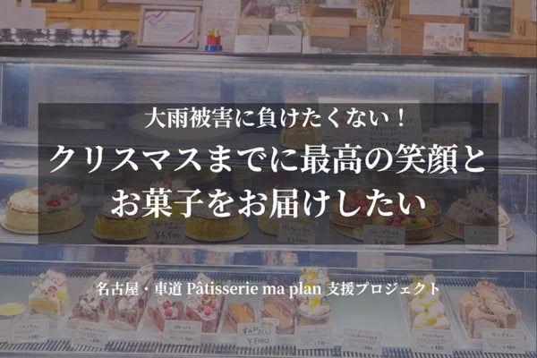 【緊急支援】大雨災害で店舗被害!設備再購入の支援をお願いします。