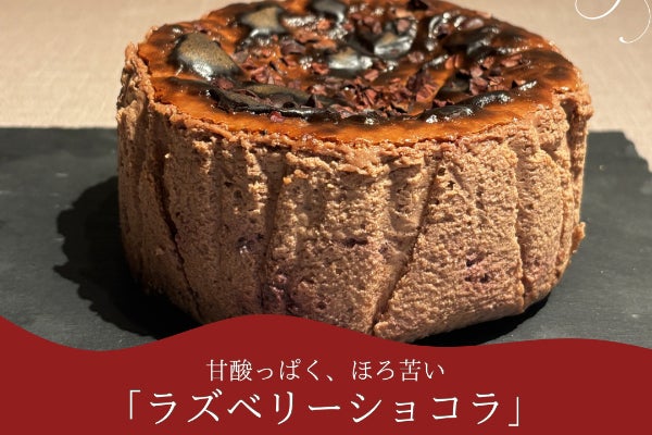 【クリスマス限定】甘さではなく、余韻を。ラズベリーショコラ