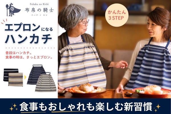 ハンカチが3STEPでエプロンに。 服を気にせず食事を楽しめる布帛の騎士