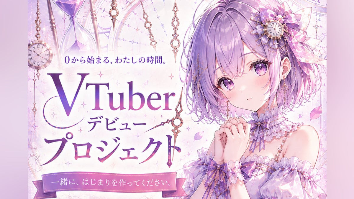 0から始まる、私たちの時間。――新人VTuberデビュープロジェクト