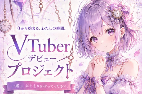 0から始まる、私たちの時間。――新人VTuberデビュープロジェクト