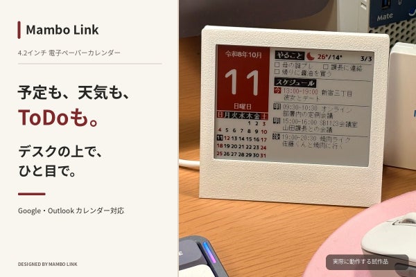 Google・Outlook連携予定も天気もひと目で!電子ペーパー卓上カレンダー