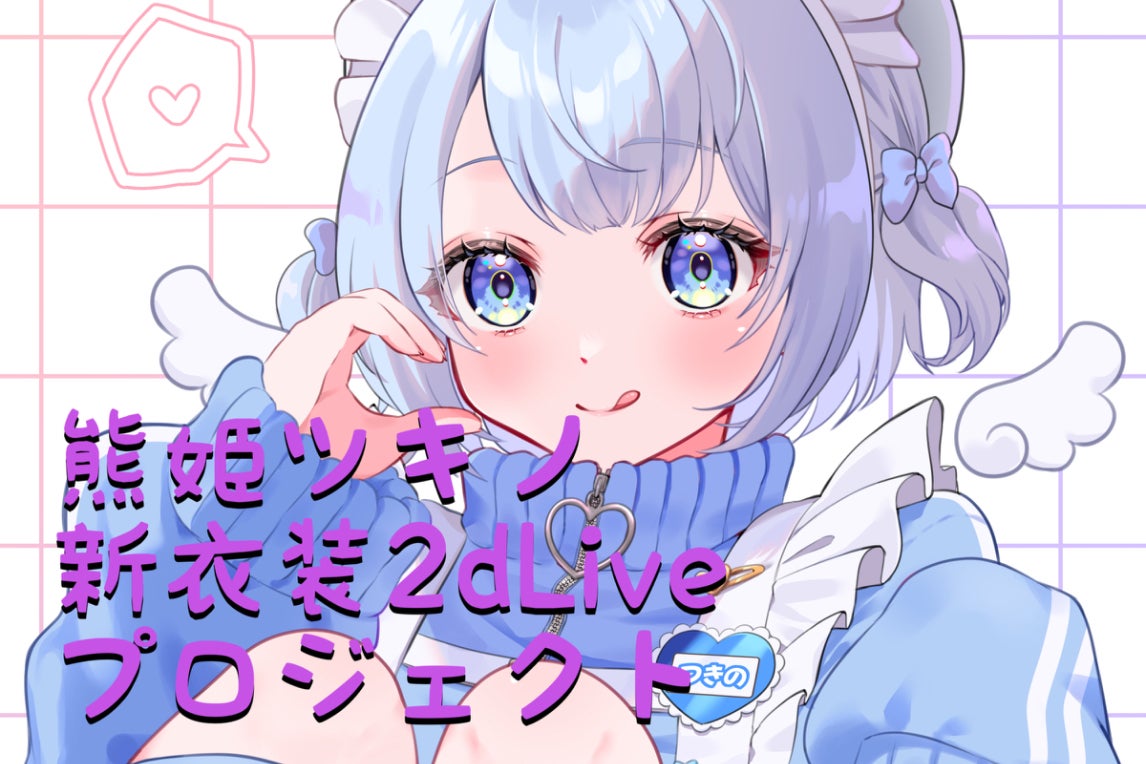熊姫ツキノの新衣装と2DLIVE制作プロジェクト