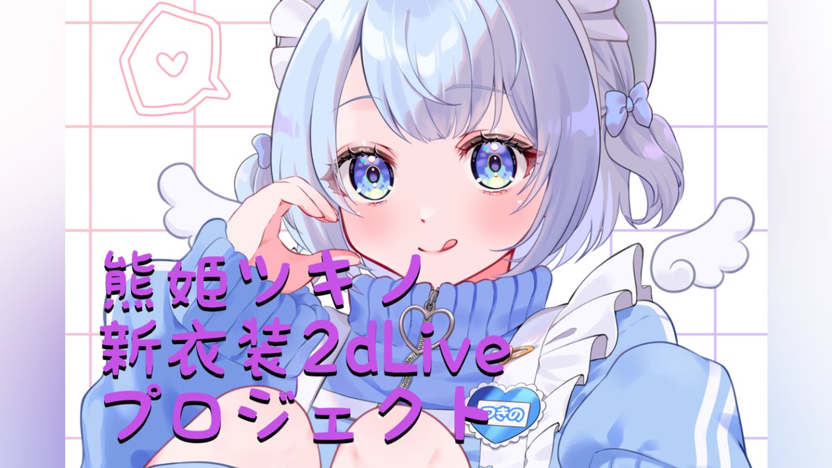 熊姫ツキノの新衣装と2DLIVE制作プロジェクト