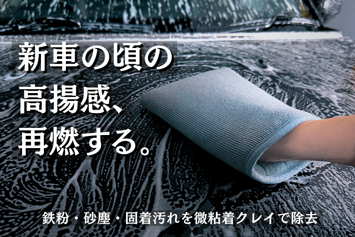 洗車では落ちない鉄粉・砂埃・固着汚れを3D微粘着クレイで、洗車しながらリセット