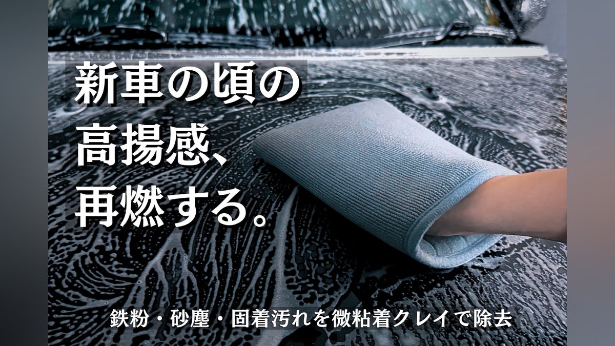 洗車では落ちない鉄粉・砂埃・固着汚れを3D微粘着クレイで、洗車しながらリセット