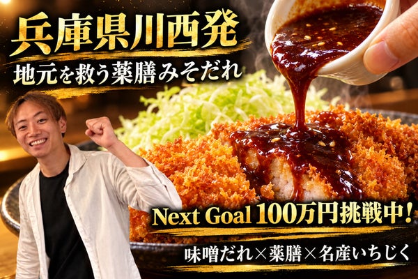 薬膳マイスタープロデュースの「味噌だれ」で地元川西を盛り上げたい!