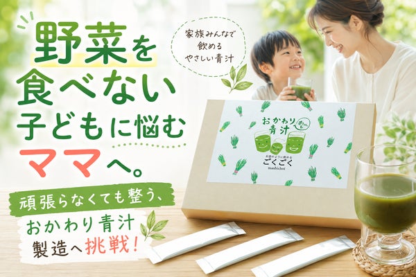 野菜を食べない子どもに悩むママへ。がんばらなくても整う、おかわり青汁製造へ挑戦!