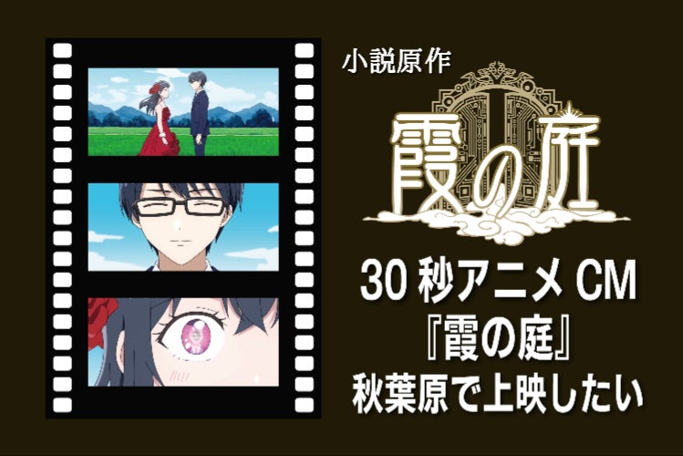 アニメ『霞の庭』を秋葉原で上映したい！