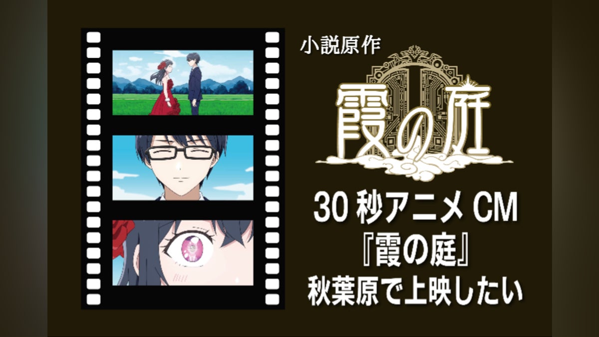 アニメ『霞の庭』を秋葉原で上映したい!