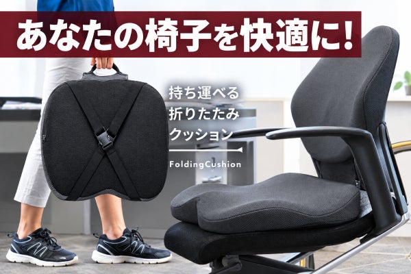 あなたの椅子に取り付けて、正しい姿勢をキープ ! Folding Cushion