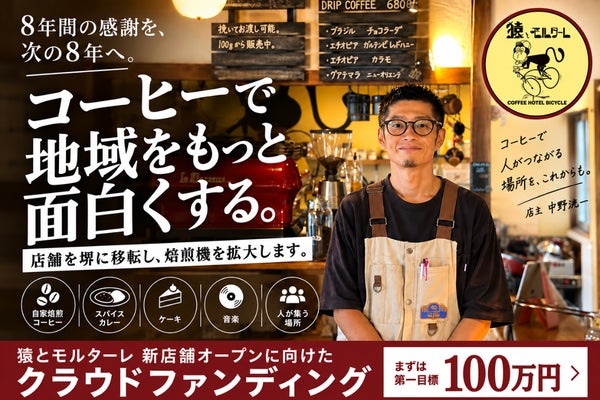 8年間続いた「猿とモルターレ」を次のステージへ。堺に本格ロースターを創る