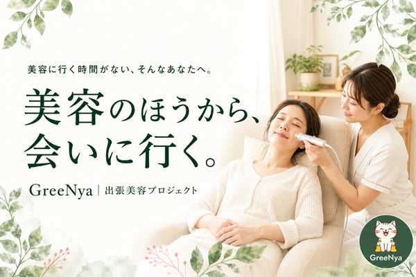 出張美容で忙しい人もキレイを手軽に!相模原・狛江でGreeNyaが毛穴洗浄を提供
