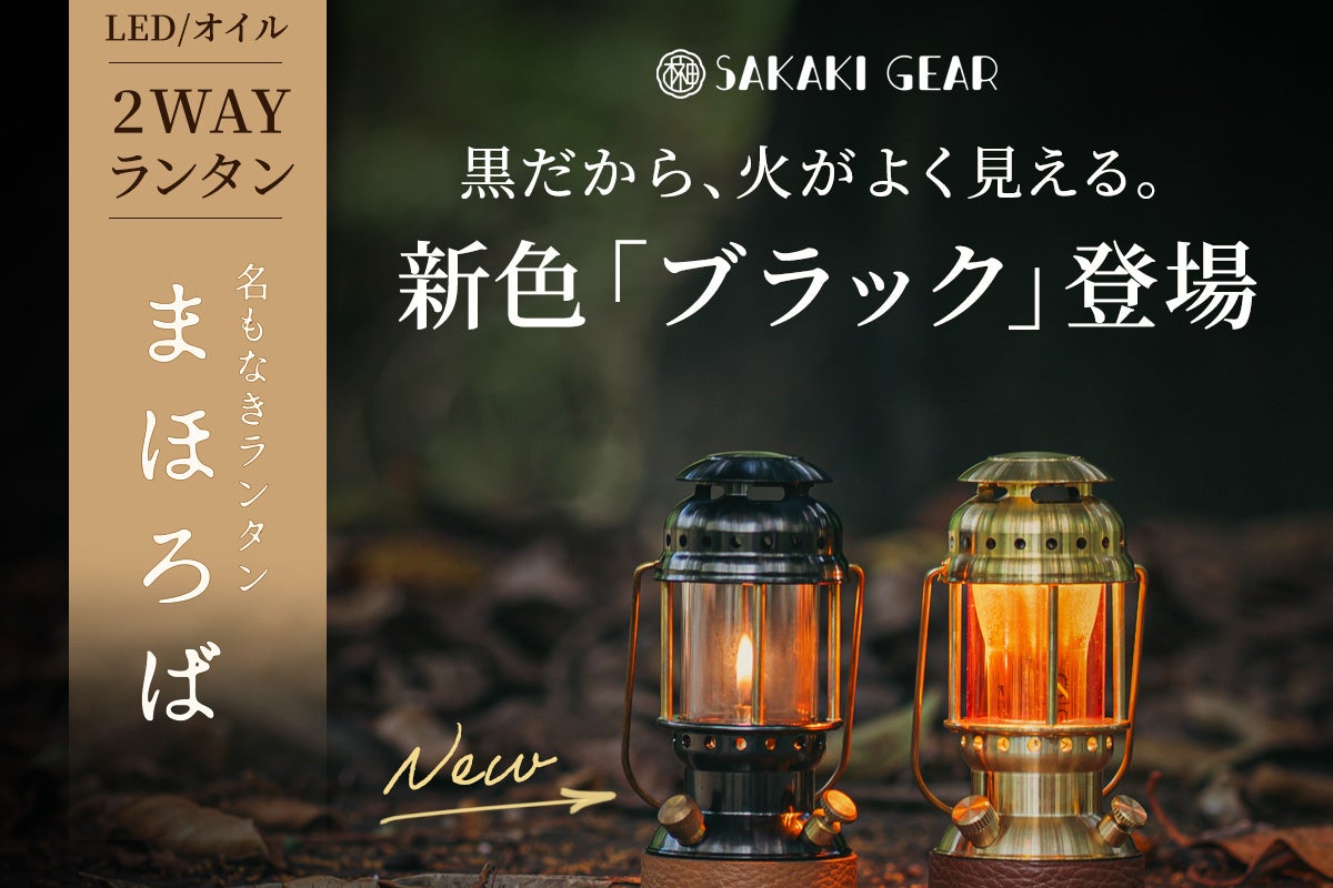 黒いから、火が見える LEDにもオイルにもなる 2wayランタン まほろば 黒