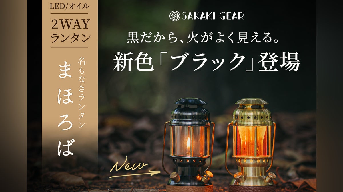 黒いから、火が見える LEDにもオイルにもなる 2wayランタン まほろば 黒