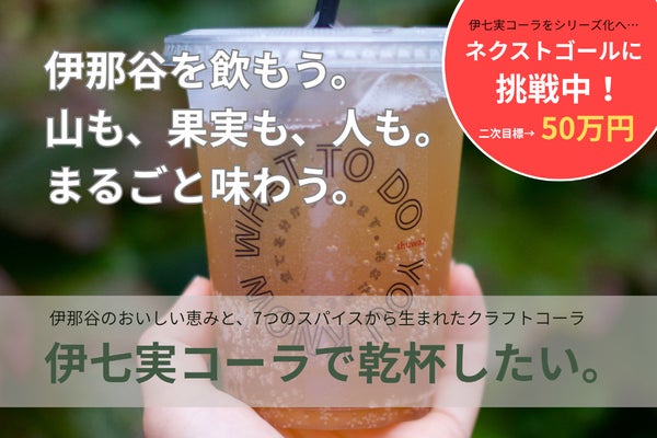 伊那谷をまるごと飲む「伊七実コーラ」製造プロジェクト