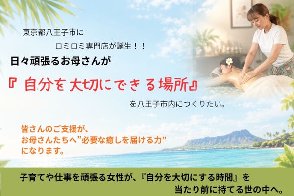 八王子に、『お母さんが自分を大切にできる場所』ロミロミ専門店をつくりたい！