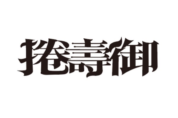 日本のストリートブランド業界に新しい波を起こしたい