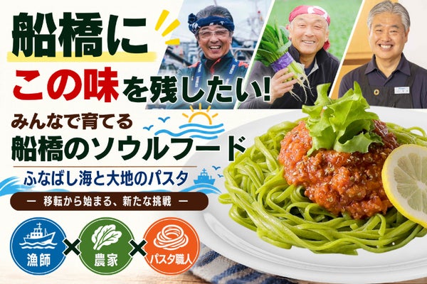 船橋の漁師×農家×パスタ職人が挑む!移転を機に「海と大地のパスタ」を船橋名物へ