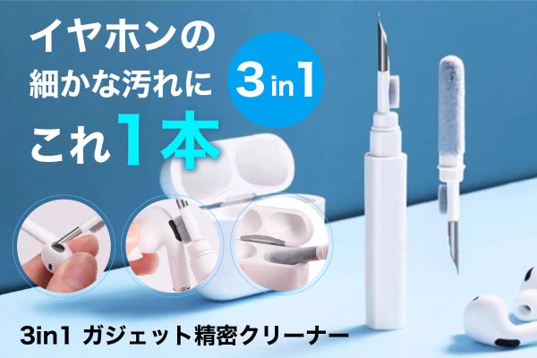 イヤホンもスマホもこれ1本！3in1 ガジェット精密クリーナーで細部まで簡単清掃
