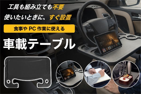 掛けるだけで車内が快適空間に！食事やPC作業、休憩時間にも使える薄型車載テーブル