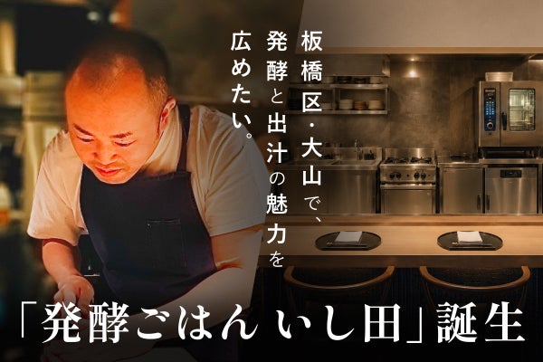 【大山に誕生】発酵・出汁の力。カウンター和食「発酵ごはん いし田」