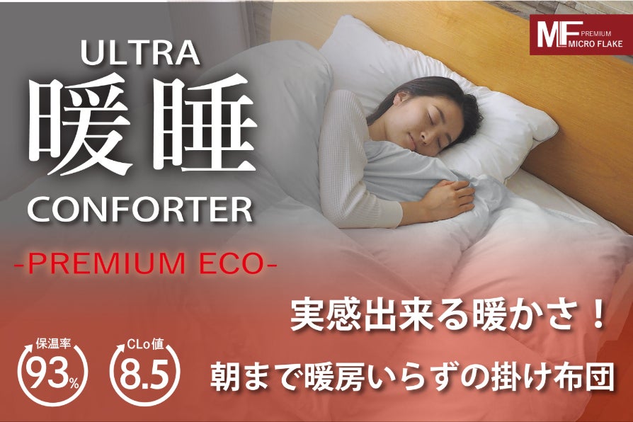 暖房いらずの掛け布団、冬の光熱費を削減！ウルトラ暖睡コンフォーターPR-ECO