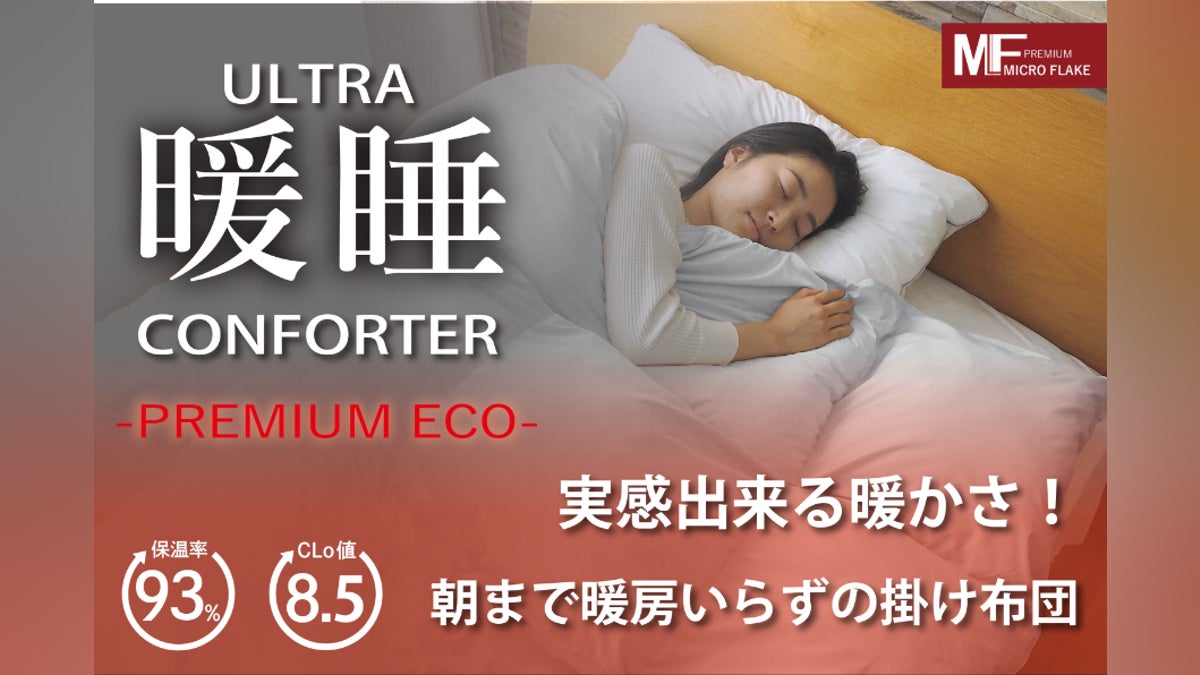 暖房いらずの掛け布団、冬の光熱費を削減!ウルトラ暖睡コンフォーターPR-ECO