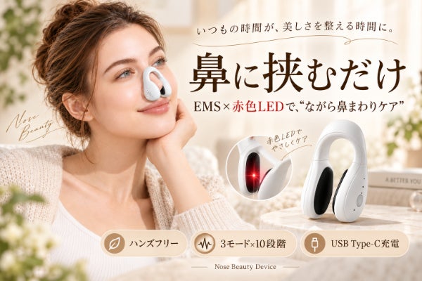 【鼻に挟むだけ】EMS×赤色LEDで毎日の“ながらケア”|鼻専用美容デバイス